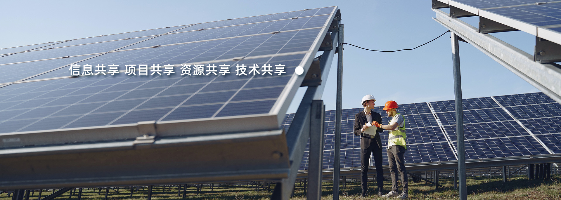 信息共享 项目共享 资源共享 技术共享.jpg